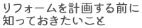 リフォームを計画する前に知っておきたいこと